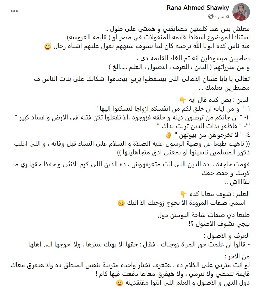 منشور رنا أحمد شوقي عن إلغاء قائمة الزواج