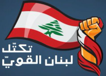 7572391 1613495414 تكتل "لبنان القوي": تشكيل الحكومة الجديدة سيمنع الفوضى المحتملة