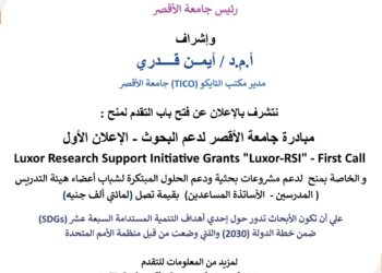 IMG 20220820 WA0093 فتح باب التقديم لمنح مبادرة جامعة الأقصر لدعم البحوث