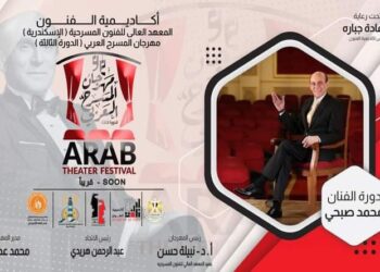 صبحي مهرجان المسرح العربي بالإسكندرية يطلق دورته الثالثة باسم الفنان محمد صبحي