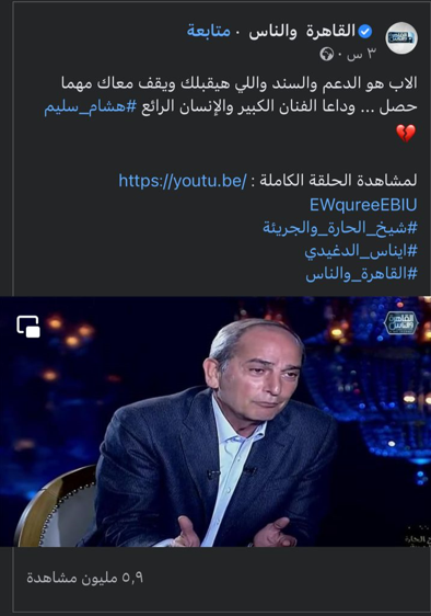 قناة القاهرة والناس تنعي الفنان هشام سليم