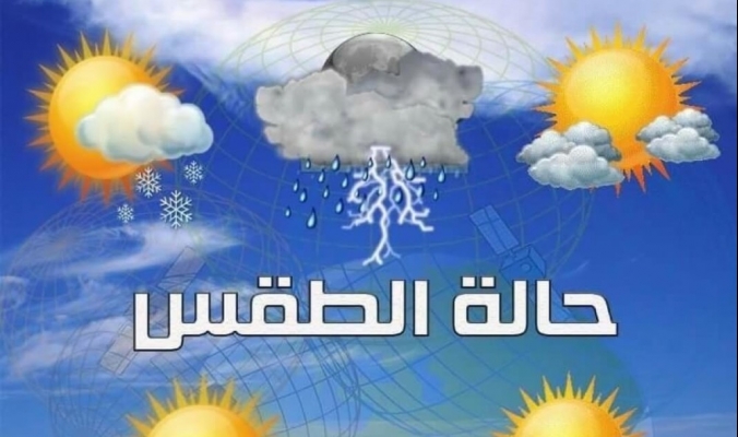 حالة الطقس غدا الخميس هيئة الأرصاد الجوية