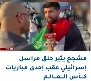 عربي الجماهير العربية ترفض التعامل مع قناة الكيان الصهيوني بكأس العالم