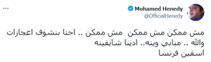 أسفين يا فرنسا.. محمد هنيدي يعلق على عودة الديوك الفرنسية للمباراة