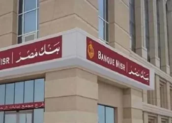 20179378661615020984 «بنك مصر» يعلن موعد انتهاء طرح شهادات الإدخار بعائد 25%