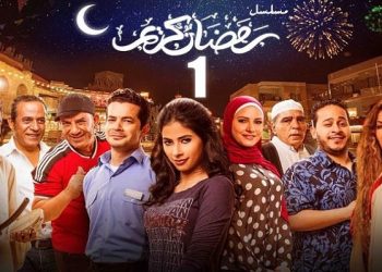 أبطال مسلسل رمضان كريم