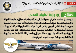 مصر للطيران «الوزراء» يكشف حقيقة اعتزام الحكومة بيع شركة مصر للطيران