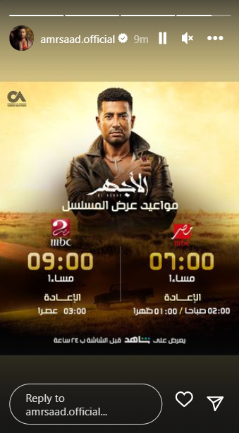 ق عمرو سعد يكشف موعد عرض مسلسل "الأجهر"