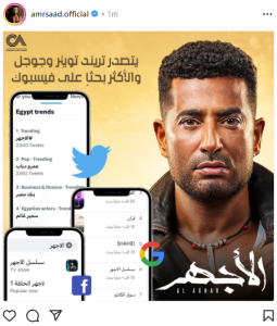 منىةمن عمرو سعد يتصدر الترند.. وبطل مسلسل الأجهر: اللي جاي أجمد