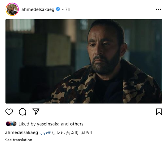 خاغهانخغ الشيخ عثمان.. أحمد السقا يكشف كواليس الدم في مسلسل"حرب"