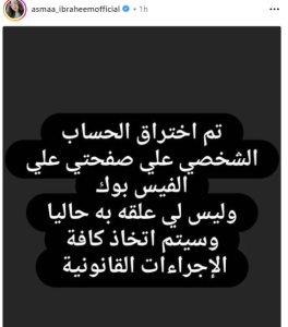 حفخنلفحخ 5 اختراق صفحة أسما إبراهيم على فيسبوك.. والإعلامية: غل وحقد