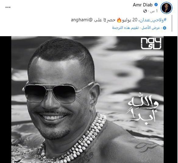 عمرو دياب يكشف عن برومو أغنيته الجديدة 
