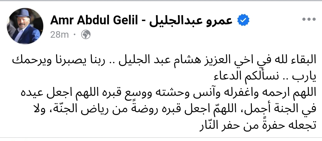 وفاة شقيق الفنان عمرو عبد الجليل 