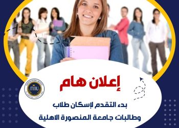 سكن جامعة المنصورة الاهلية