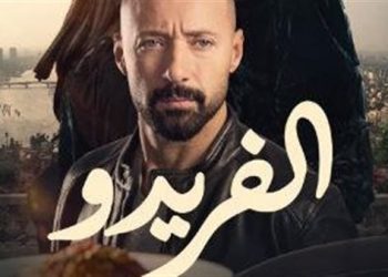 احمد فهمي مسلسل الفريدو