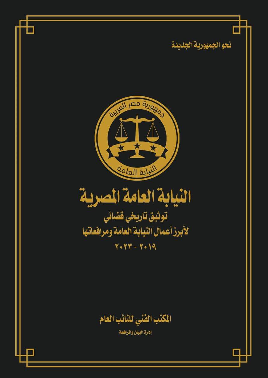 النائب العام يأمر بإصدار أول كتاب توثيقي في تاريخ القضاء المصري