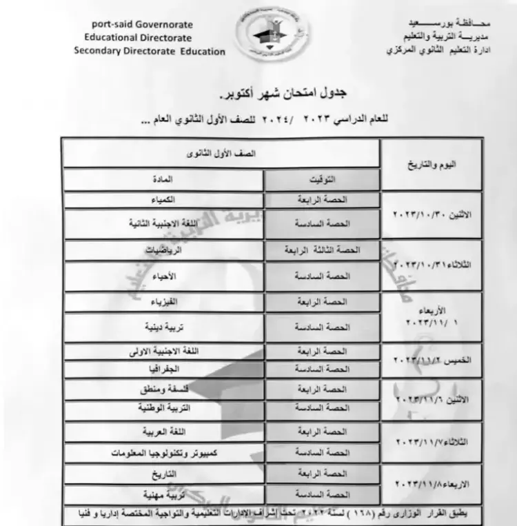 جدول امتحانات شهر اكتوبر للصف الاول الثانوي بمحافظة بورسعيد