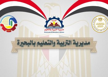 كشوف أسماء المقبولين في مسابقة 30 ألف معلم محافظة البحيرة