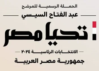 848 رابط الانضمام لحملة الرئيس عبدالفتاح السيسي الانتخابية