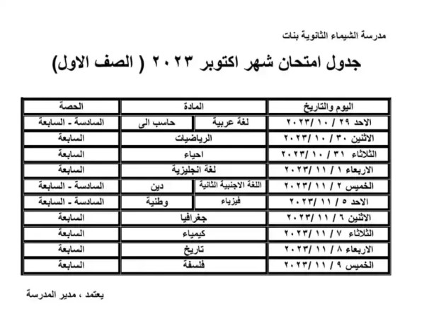 جدول امتحانات شهر اكتوبر للصف الاول الثانوي بمحافظة سوهاج