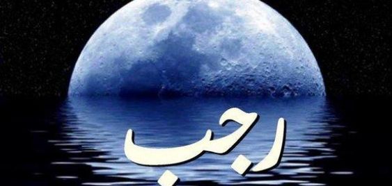 شهر رجب الإفتاء تستطلع هلال شهر رجب الخميس القادم.. 60 يوما على رمضان
