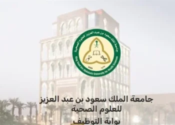 59 وظائف للمصريين في جامعة الملك سعود بالسعودية .. التقديم من هنا عبر الرابط