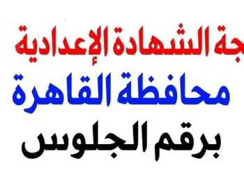 elbashayer 2023 05 31 983592 1 رابط نتيجة الشهادة الإعدادية الترم الأول بالقاهرة 2024 .. بالإسم فقط 