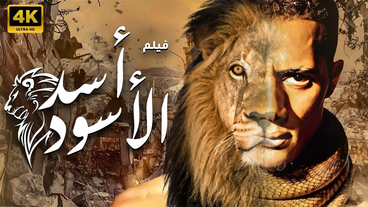 فيلم أسد أسود محمد رمضان