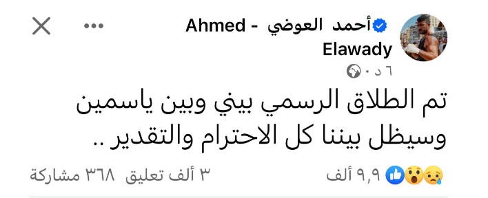 أول تعليق من أحمد العوضي على طلاقه من ياسمين عبد العزيز