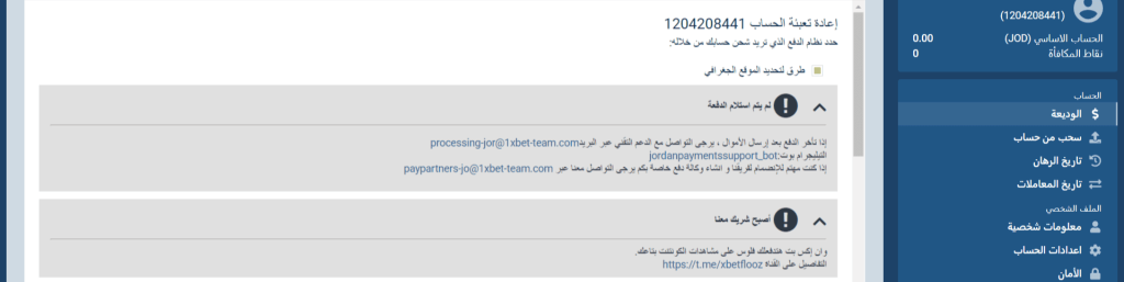بيانات التواصل الرسمية مع دعم 1xBet في الأردن