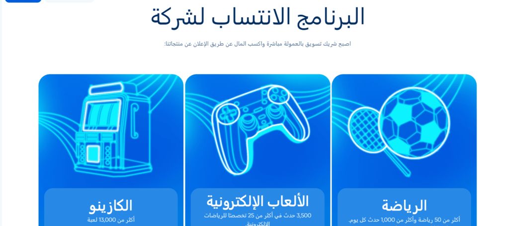 برنامج الشراكة مع 1xBet في الأردن