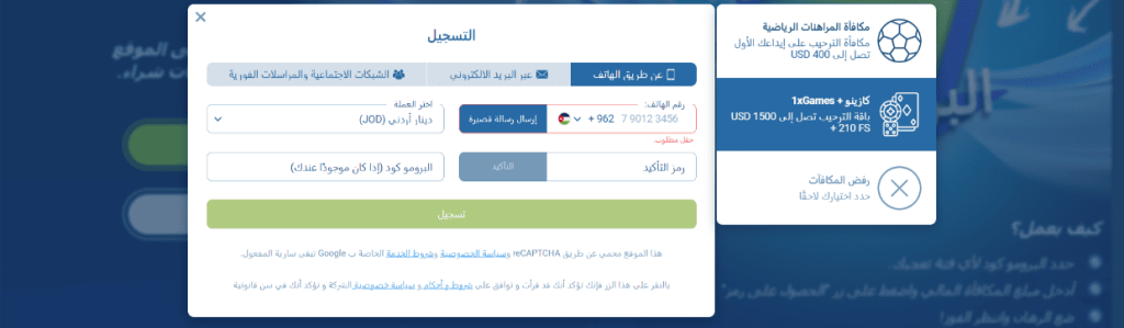 دليل خطوة بخطوة لاستخدام الرمز الترويجي على 1xBet