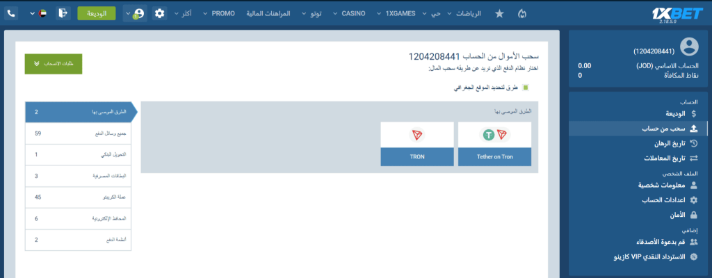 طرق السحب المتوفرة في 1xBet الأردن