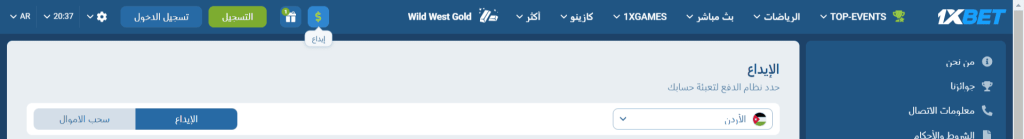 كيفية إيداع الأموال في 1xBet للمستخدمين الأردنيين