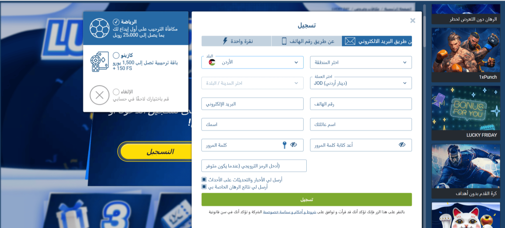 التسجيل وإنشاء الحساب في تطبيق 1xBet